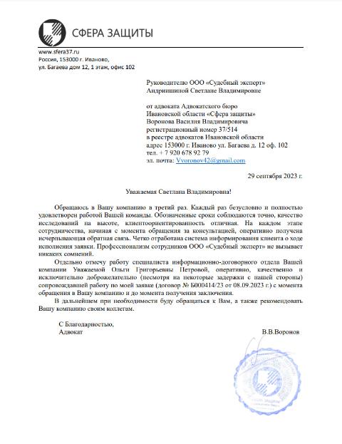 Благодарственное письмо от адвоката Воронова В.В.