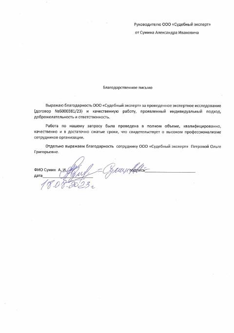 Благодарственное письмо от Сумина Александра