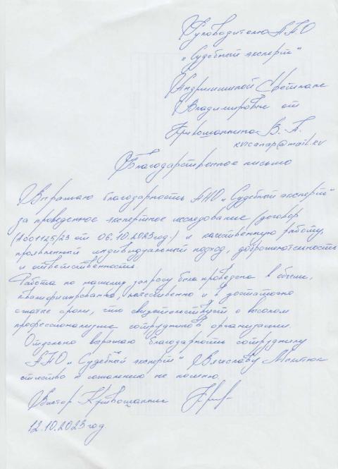 Благодарственное письмо от Кривошапкина Виктора