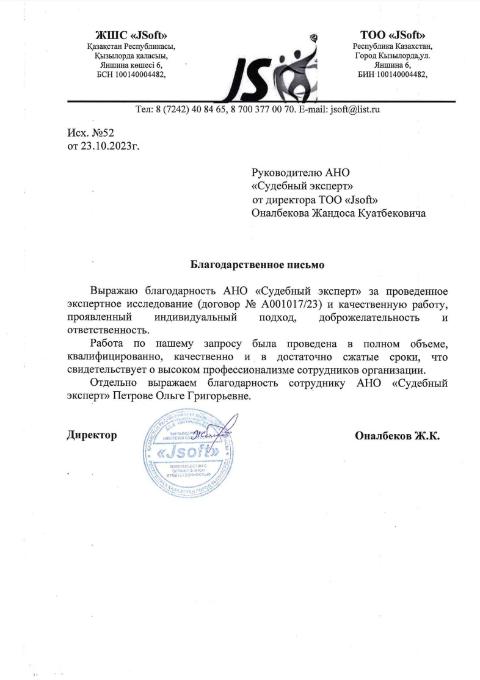 Благодарственное письмо от компании «Jsoft»