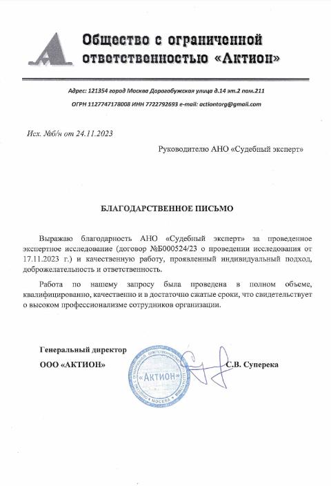Благодарственное письмо от компании «Актион»