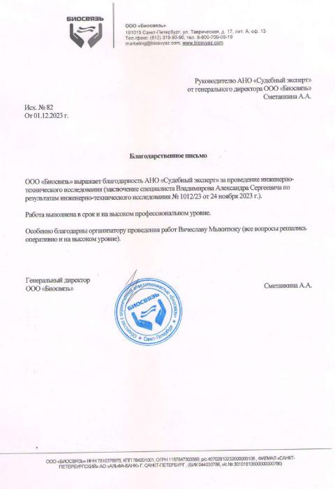 Благодарственное письмо от компании «Биосвязь»