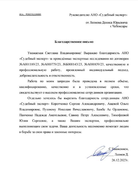 Благодарственное письмо от Леонова Дениса Юрьевича