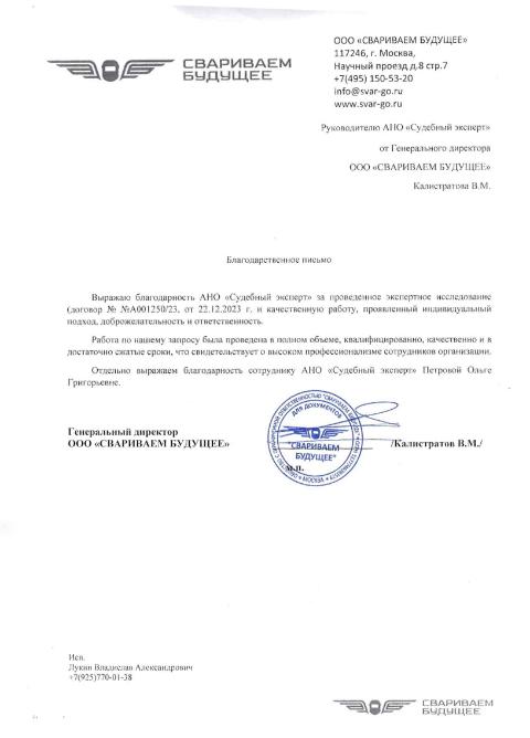 Благодарственное письмо от компании «Свариваем будущее»
