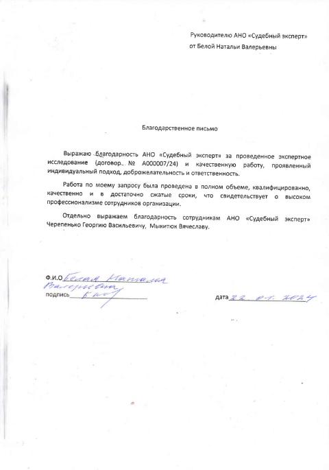 Благодарственное письмо от Белой Натальи Валерьевны