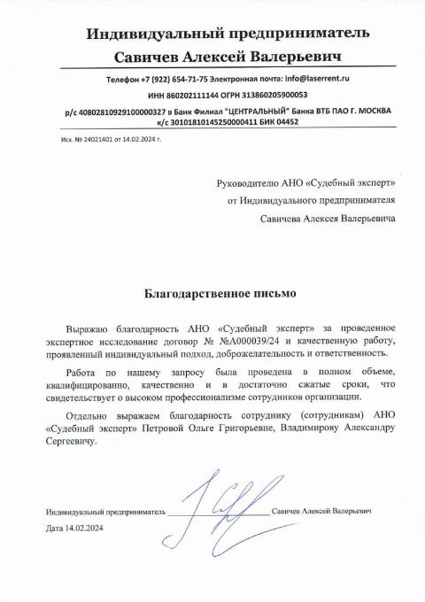 Благодарственное письмо от Савичева Алексея Валерьевича