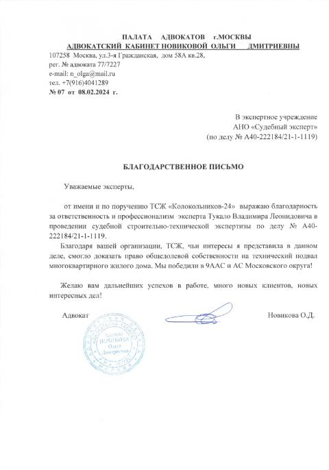 Благодарственное письмо от адвоката Новиковой Ольги Дмитриевны