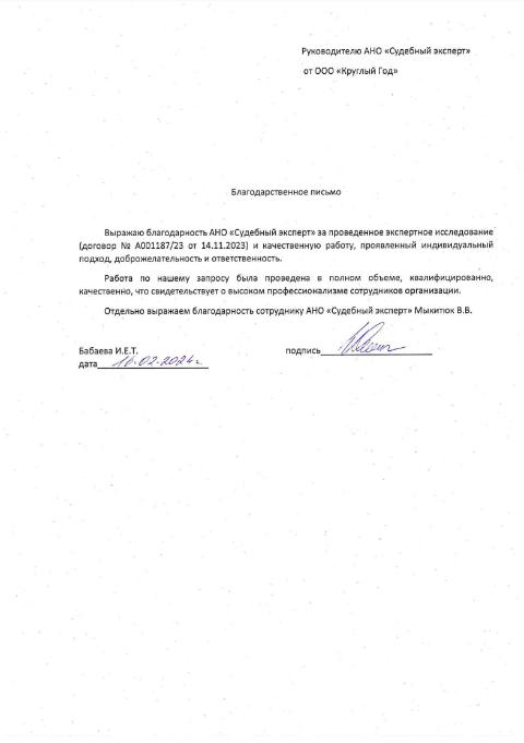 Благодарственное письмо от компании «Круглый Год»
