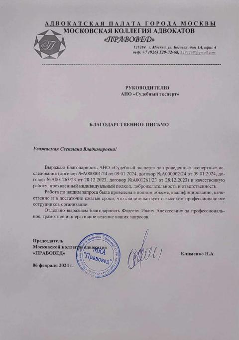 Благодарственное письмо от Московской коллегии адвокатов «Правовед»