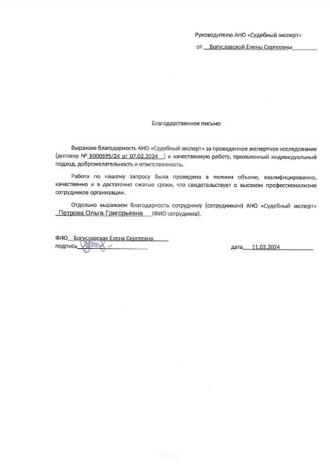 Благодарственное письмо от Богуславской Елены Сергеевны