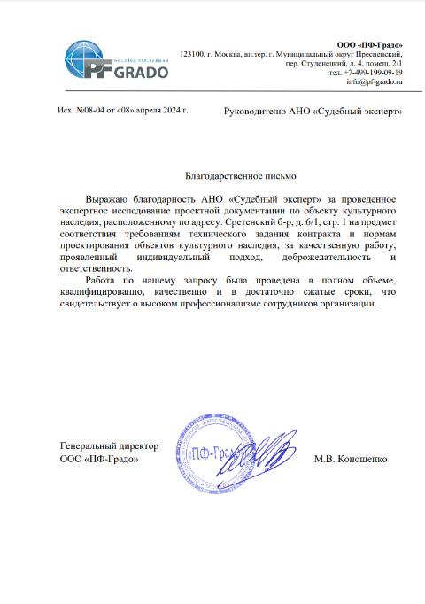 Благодарственное письмо от компании «ПФ-Градо»