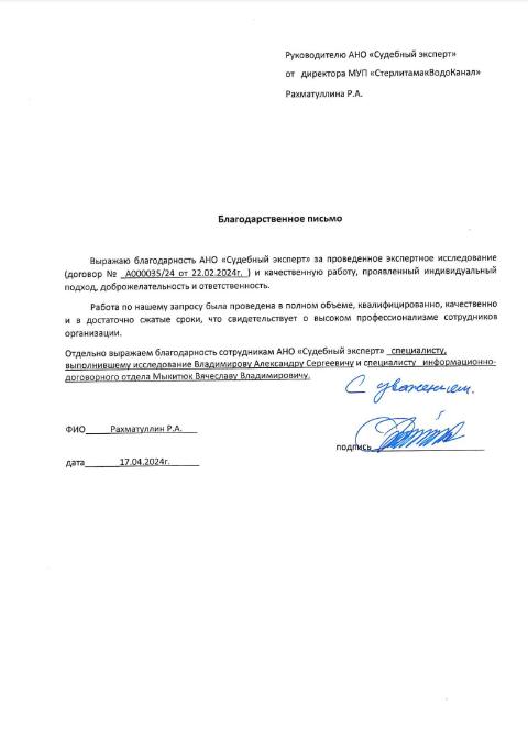 Благодарственное письмо от МУП «СтерлитамакВодоКанал»