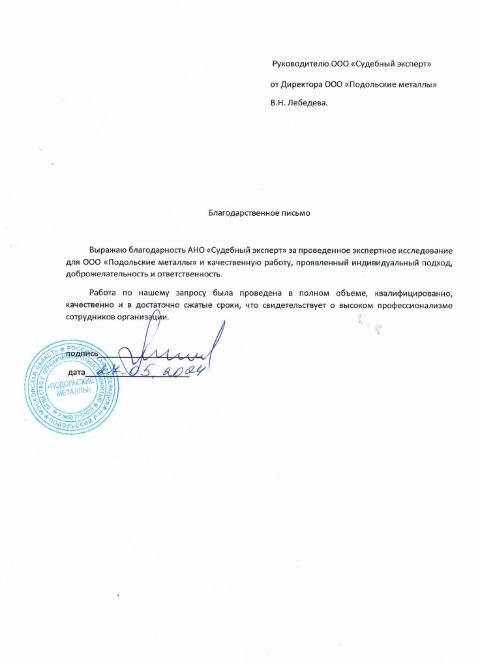 Благодарственное письмо от компании «Подольские металлы»