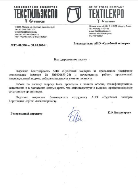 Благодарственное письмо от компании «Текстильэкспо»