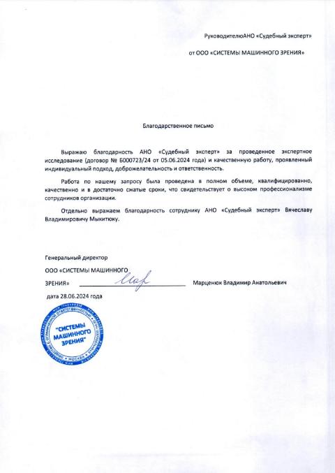 Благодарственное письмо от компании «Системы машинного зрения»