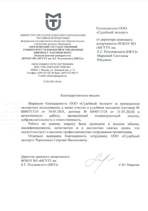 Благодарственное письмо от директора правового департамента ФГБОУ ВО МГУТУ им. К. Г. Розумовского С. Ю. Марковой