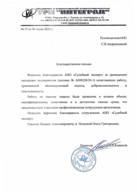 Благодарственное письмо от компании «ТРК Интеграл»