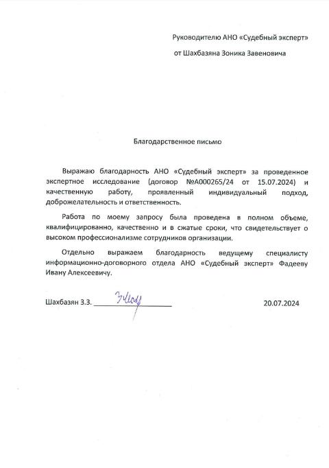 Благодарственное письмо от Шахбазяна Зоника