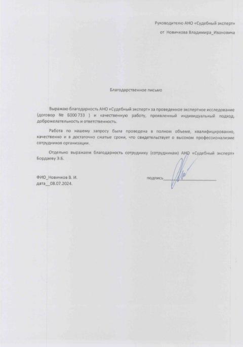 Благодарственное письмо от Новичкова Владимира
