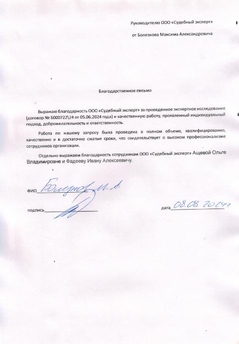 Благодарственное письмо от Болезнова М.А.