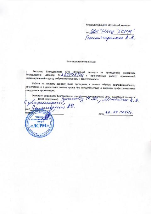 Благодарственное письмо от компании «НИЦ ЛСРМ»