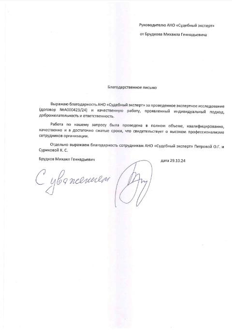 Благодарственное письмо от Брудкова Михаила Геннадьевича
