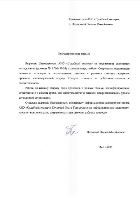 Благодарственное письмо от Федоровой Оксаны Михайловны