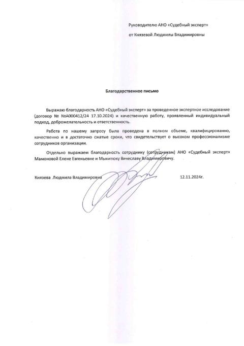 Благодарственное письмо от Князевой Людмилы Владимировны