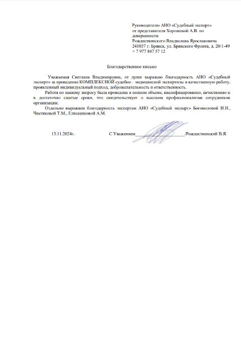 Благодарственное письмо от Рождественского В.Я.