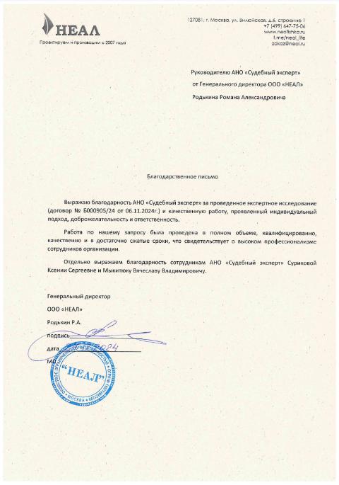Благодарственное письмо от компании «НЕАЛ»