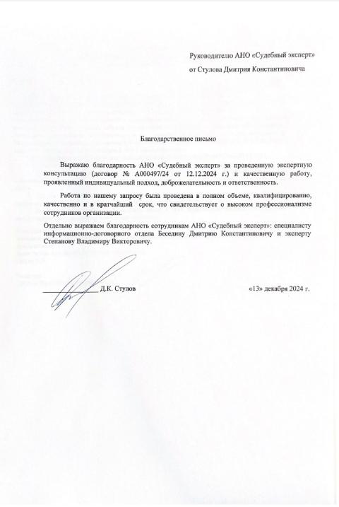 Благодарственное письмо от Стулова Дмитрия Константиновича