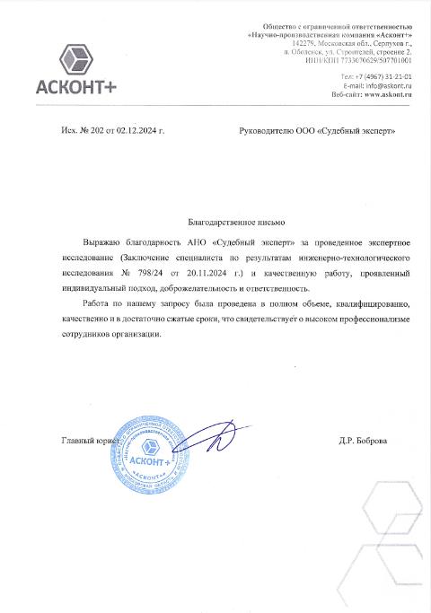 Благодарственное письмо от компании «АСКОНТ+»