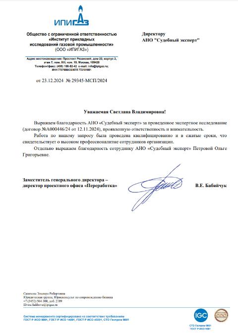 Благодарственное письмо от компании «ИПИГАЗ»