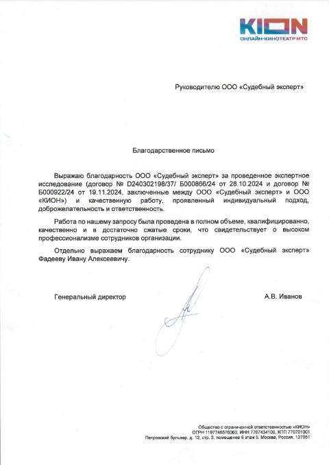 Благодарственное письмо от компании «КИОН»