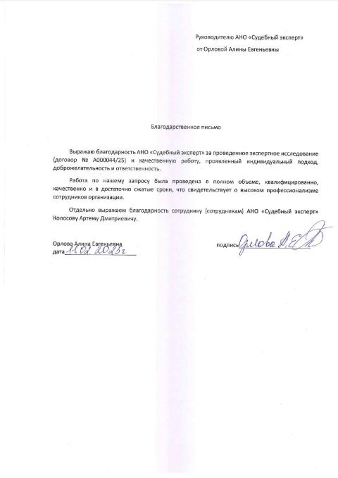 Благодарственное письмо от Орловой Алины Евгеньевны