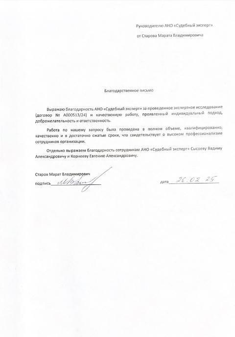 Благодарственное письмо от Старова Марата Владимировича