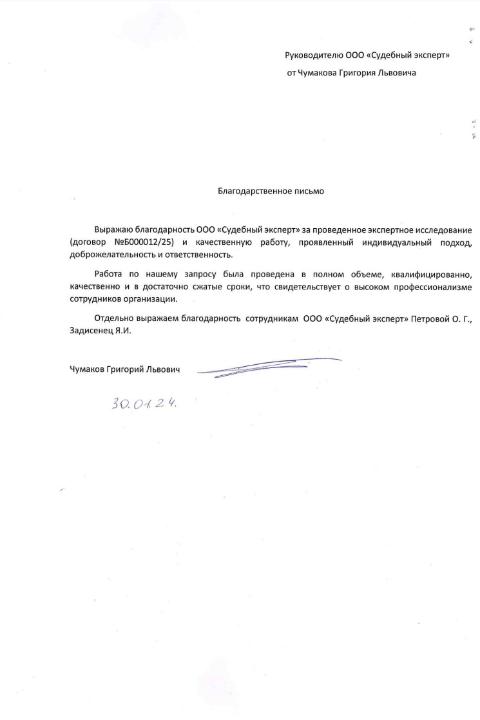 Благодарственное письмо от Чумакова Григория Львовича