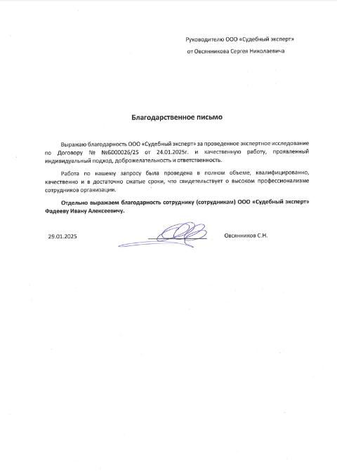 Благодарственное письмо от Овсянникова С.Н.