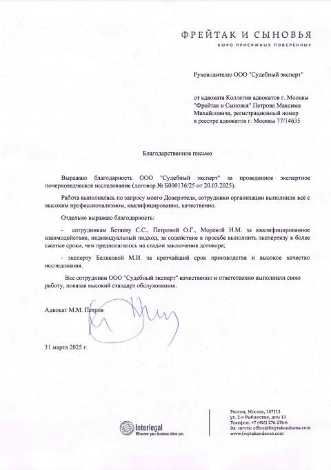 Благодарственное письмо от адвоката М.М. Петрова