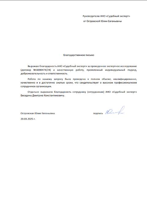Благодарственное письмо от Островской Юлии Евгеньевны