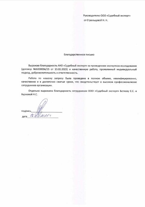 Благодарственное письмо от Стрельцовой Натальи Николаевны