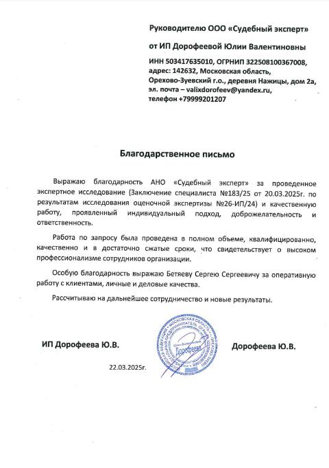 Благодарственное письмо от Дорофеевой Юлии Валентиновны