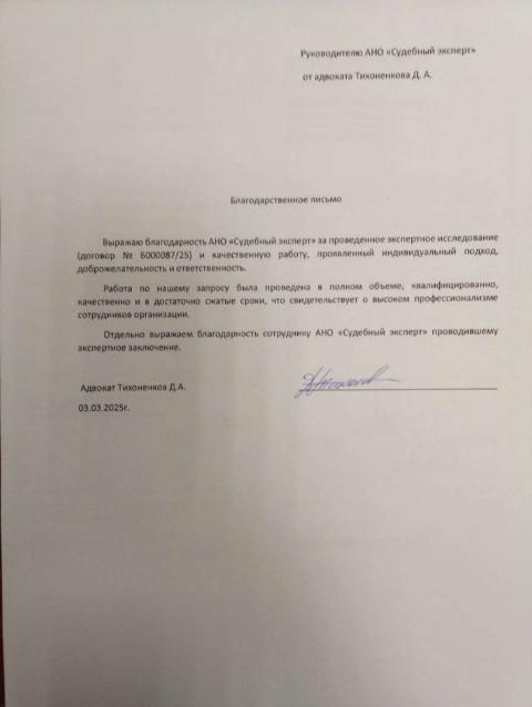 Благодарственное письмо от адвоката Тихоненкова Д.А.