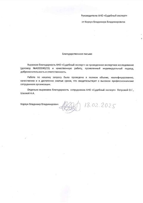 Благодарственное письмо от Корзун Владимира Владимировича