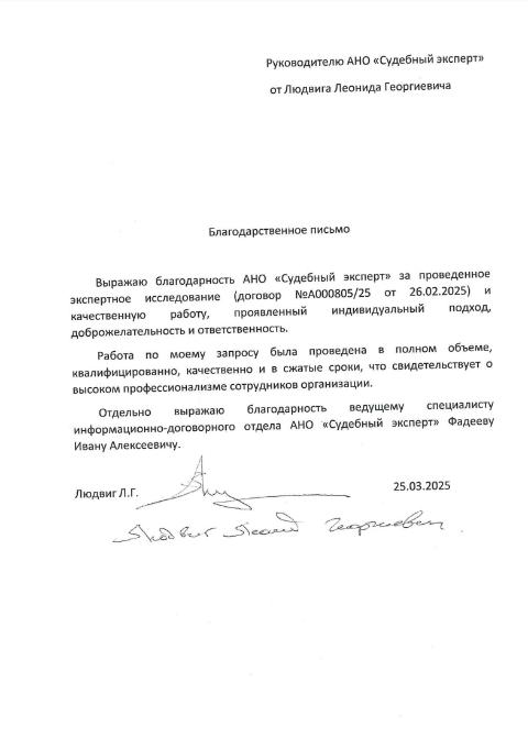 Благодарственное письмо от Людвига Леонида Георгиевича