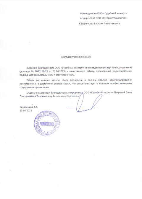 Благодарственное письмо от компании «Руспромтехнология»