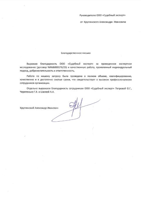 Благодарственное письмо от Круглянского Александра Ивановича