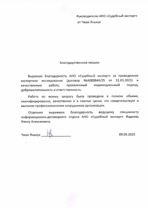 Благодарственное письмо от Чжан Яньхуа