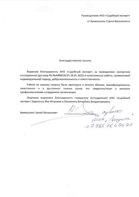 Благодарственное письмо от адвоката Кривошеева Сергея Васильевича