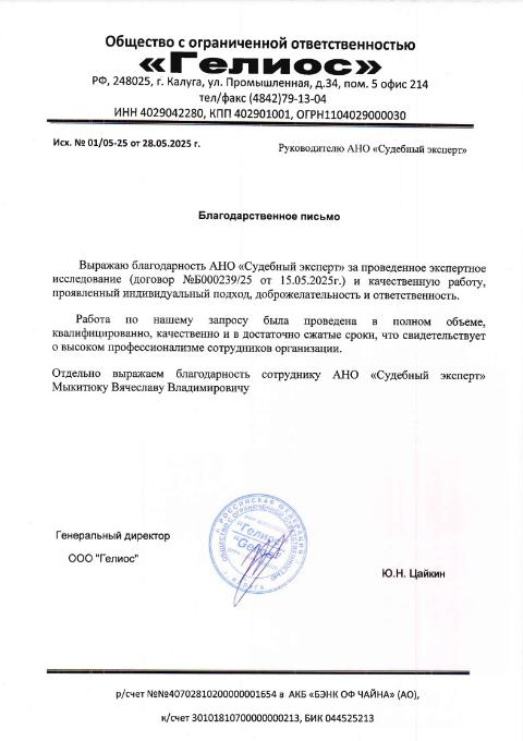 Благодарственное письмо от компании «Гелиос»